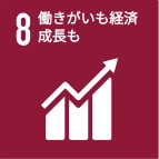 働きがいも経済成長も