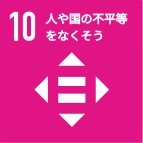人や国の不平等をなくそう