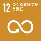 つくる責任つかう責任