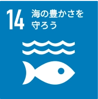 海の豊かさを守ろう